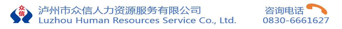 瀘州市眾信人力資源服務有限公司  